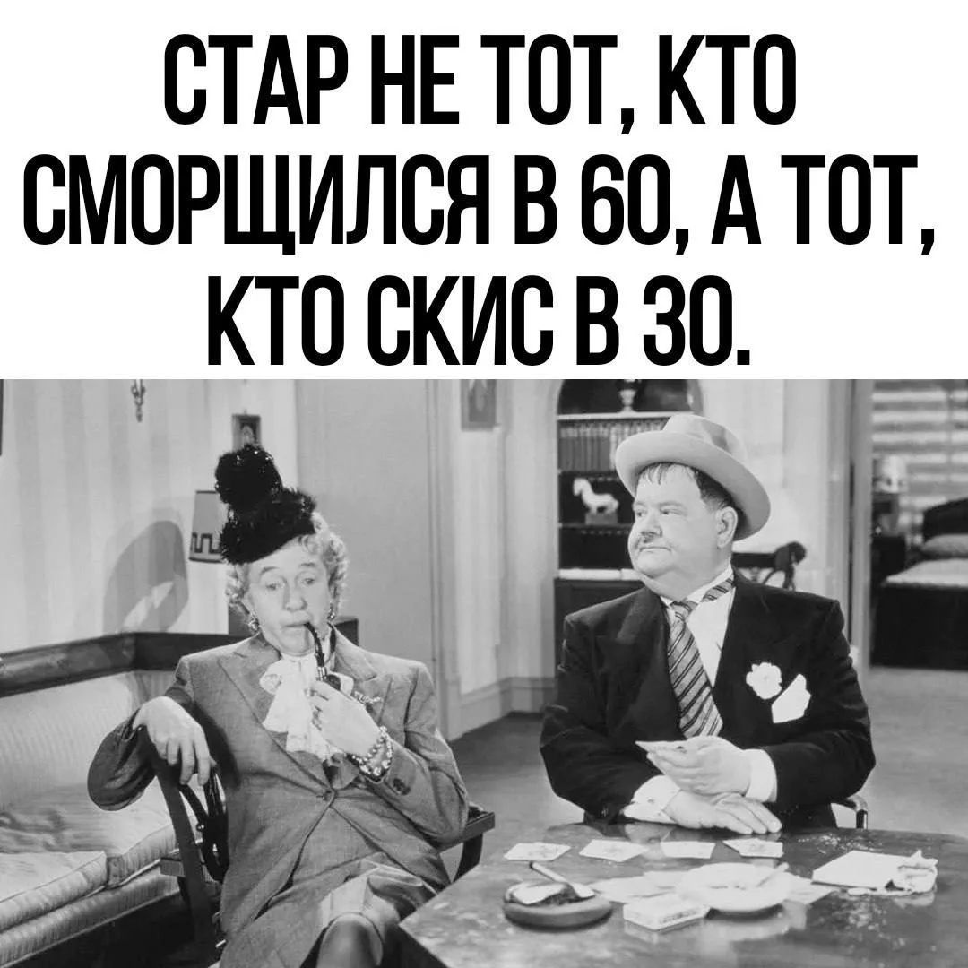 СТАР НЕ ТОТ, КТО СМОРЩИЛСЯ В 60, А ТОТ, КТО СКИС В 30.