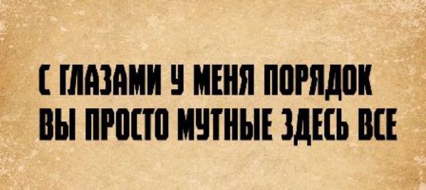 С глазами у меня порядок вы просто мутные здесь все