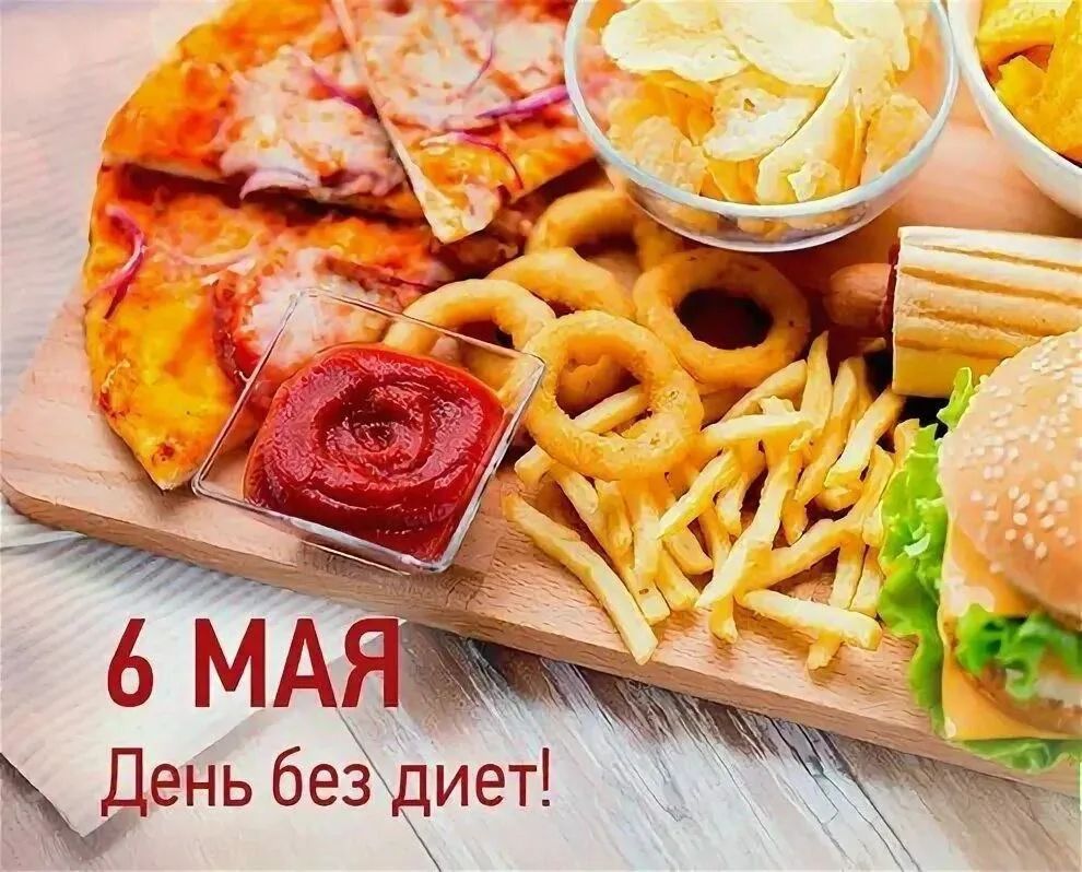6 МАЯ День без диет!