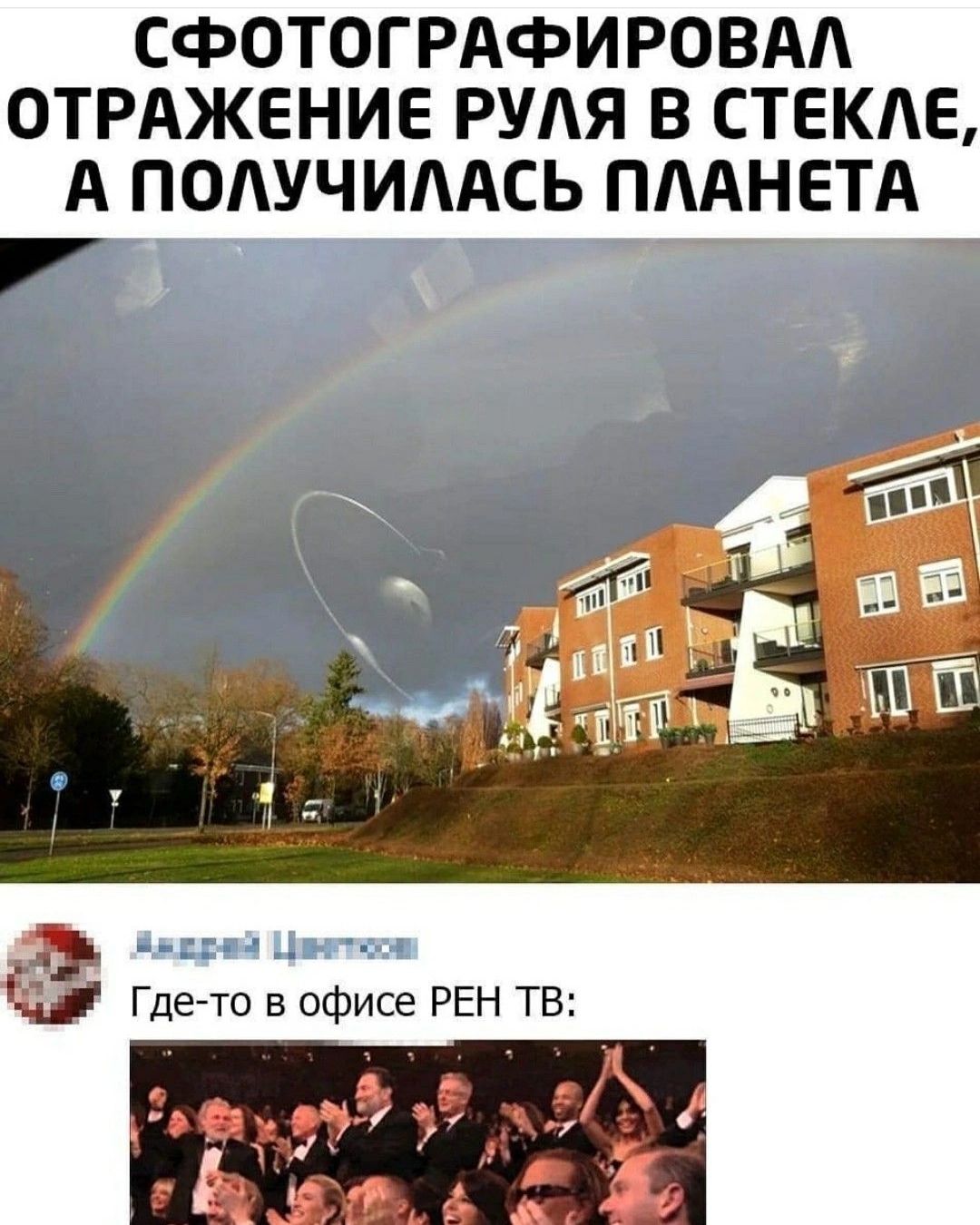 Сфотографировал отражение руля в стекле, а получилась планета. Где-то в офисе РЕН ТВ: