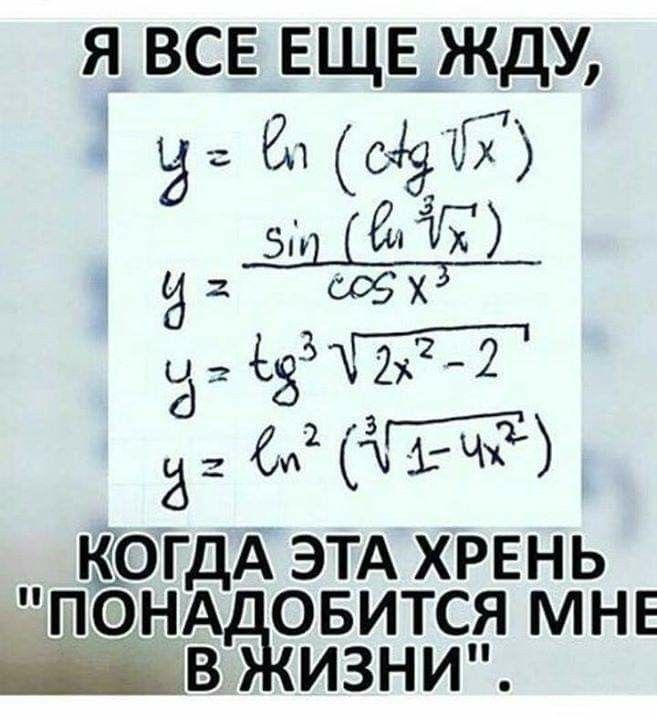Я ВСЕ ЕЩЕ ЖДУ, y = ln (ctg sqrt(x)), y = sin (ln (cuberoot(x))) / cos(x^3), y = tg^3 sqrt(2x^2 - 2), y = ln^2 (cuberoot(1-4x^2)) КОГДА ЭТА ХРЕНЬ 