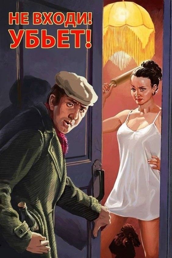 НЕ ВХОДИ! УБЬЕТ!