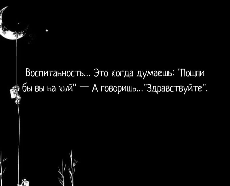 Воспитанность... Это когда думаешь: 