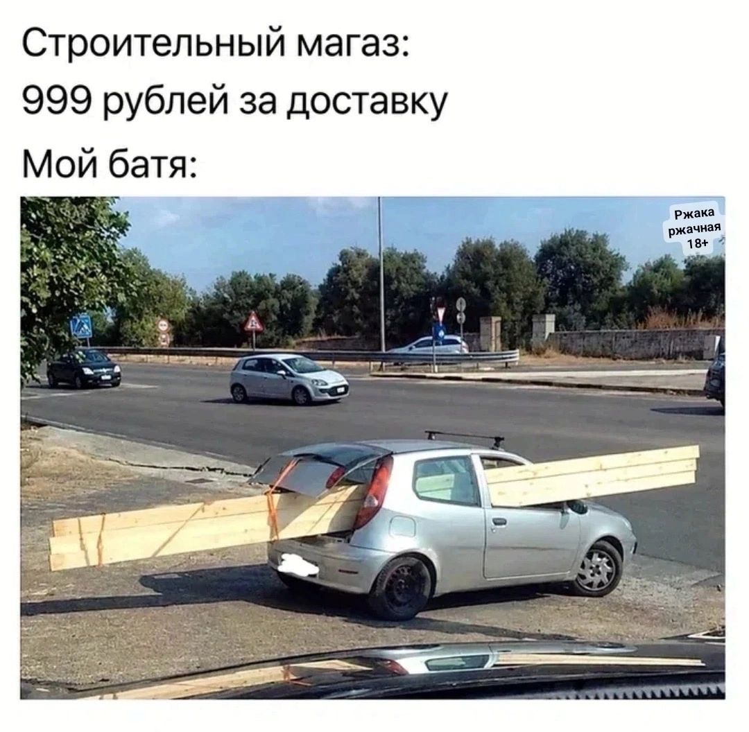 Строительный магазин: 999 рублей за доставку Мой батя: Ржака ржачная 18+
