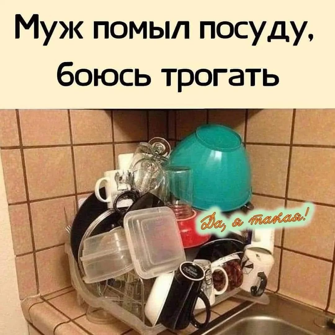 Муж помыл посуду, боюсь трогать Da, я такая!