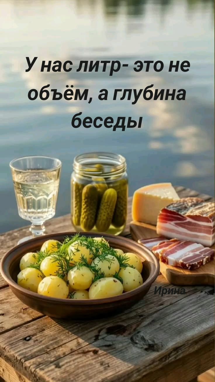 У нас литр - это не объём, а глубина беседы