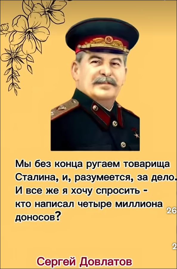 Мы без конца ругаем товарища Сталина, и, разумеется, за дело. И все же я хочу спросить - кто написал четыре миллиона доносов? Сергей Довлатов