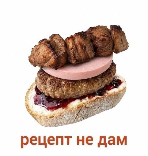 рецепт не дам