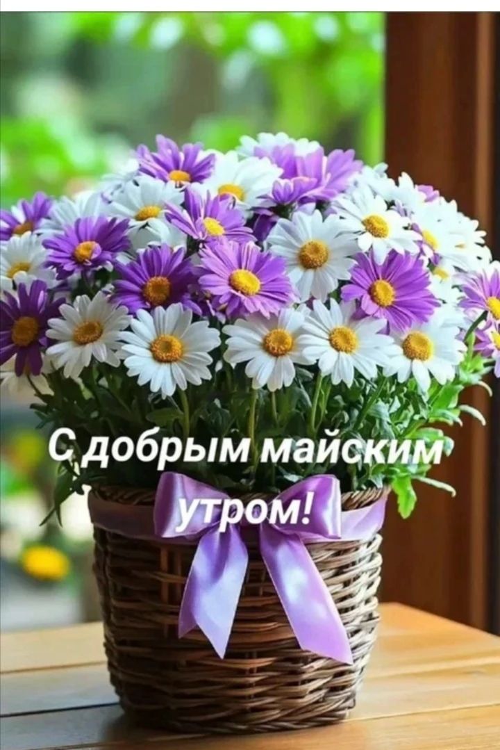 С добрым майским утром!