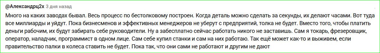 Много на каких заводах бывал. Весь процесс по бестолковому построен. Когда деталь можно сделать за секунды, их делают часами. Вот туда все миллиарды и уйдут. Пока бизнесменов и эффективных менеджеров не уберут с предприятий, толка не будет. Вместо того, чтобы платить деньги рабочим, их будут забирать себе руководители. Ну а забесплатно сейчас