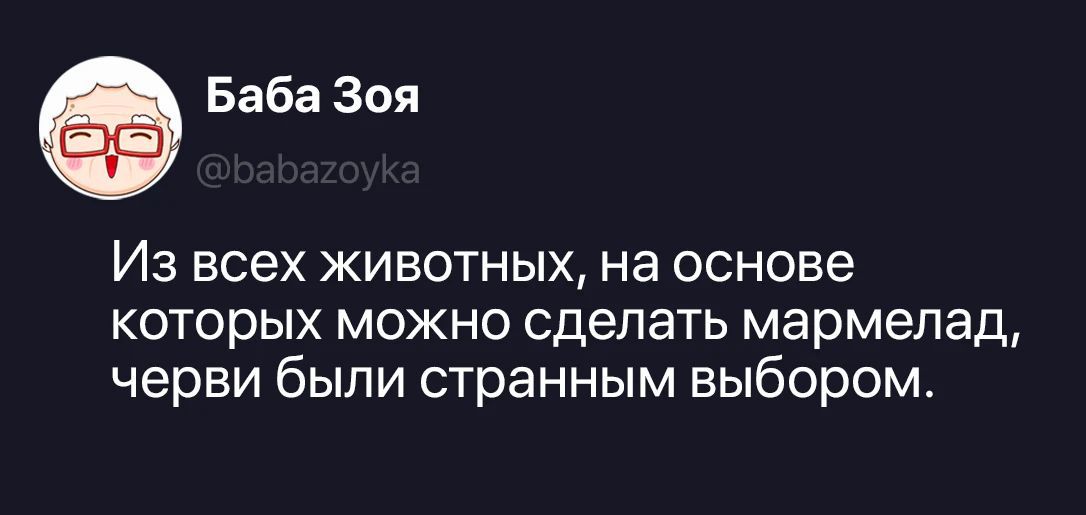 Баба Зоя @babazoyka Из всех животных, на основе которых можно сделать мармелад, черви были странным выбором.