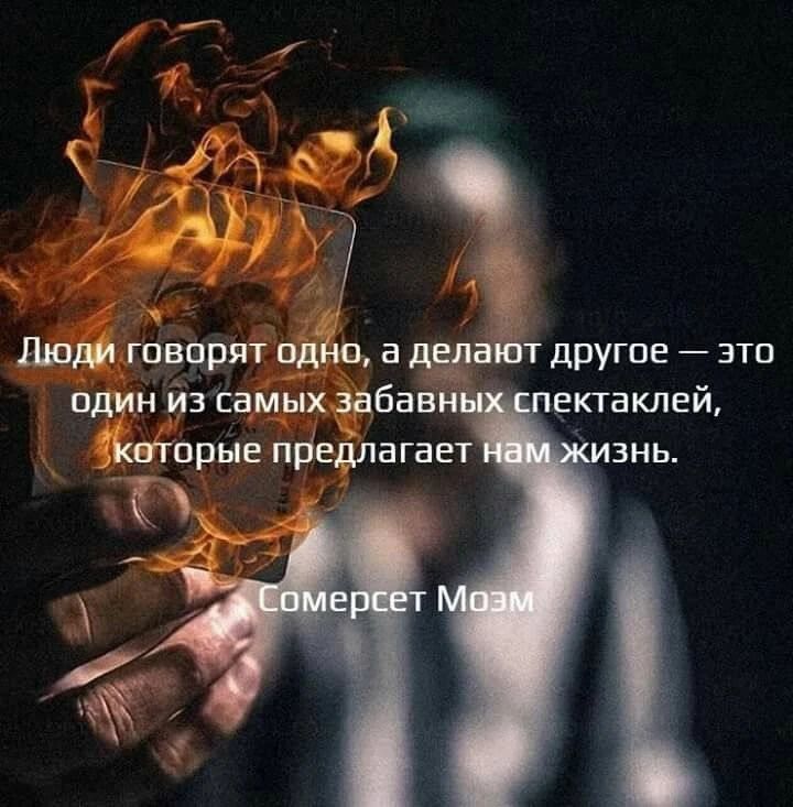Люди говорят одно, а делают другое — это один из самых забавных спектаклей, которые предлагает нам жизнь. Сомерсет Моэм