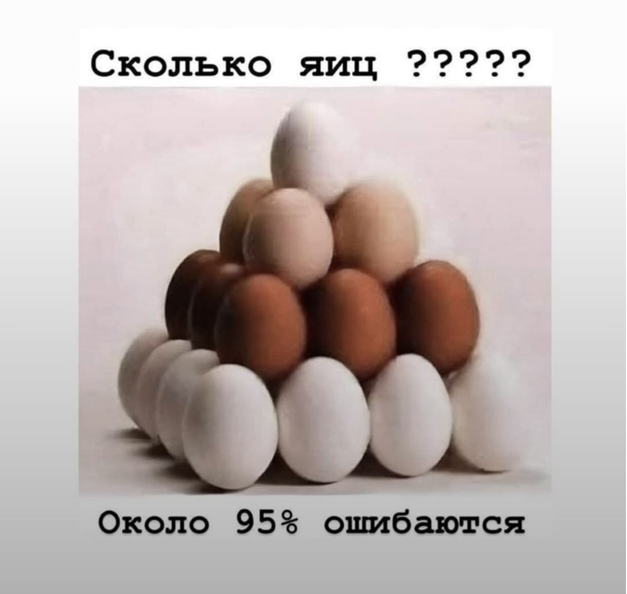 Сколько яиц ????? Около 95% ошибаются