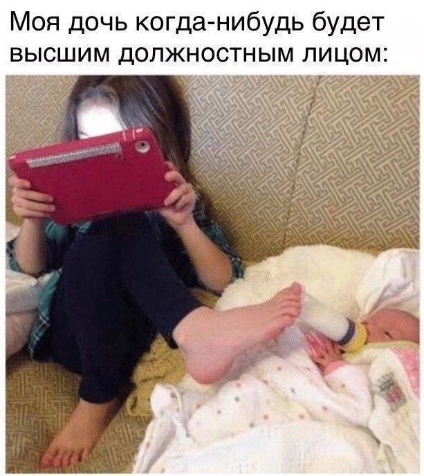 Моя дочь когда-нибудь будет высшим должностным лицом: