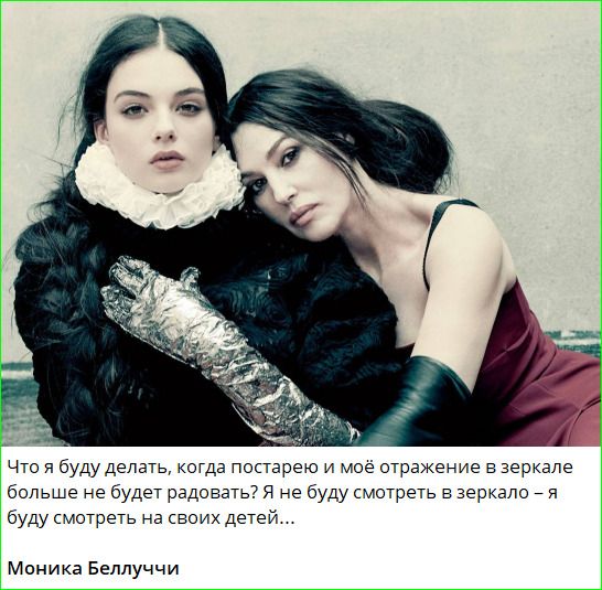 Что я буду делать, когда постарею и моё отражение в зеркале больше не будет радовать? Я не буду смотреть в зеркало – я буду смотреть на своих детей... Моника Беллуччи