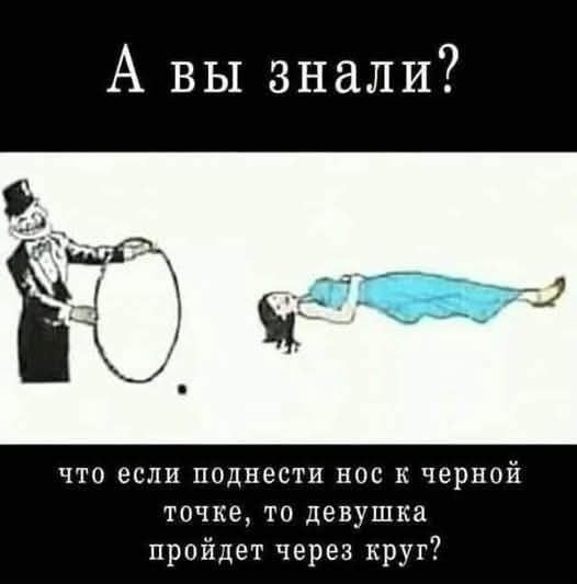 А вы знали? что если поднести нос к черной точке, то девушка пройдет через круг?