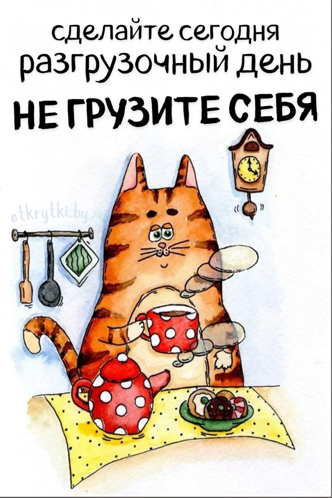 сделайте сегодня разгрузочный день НЕ ГРУЗИТЕ СЕБЯ otkrytki.by