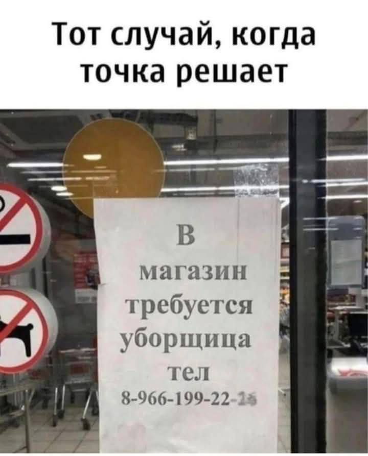 Тот случай, когда точка решает. В магазин требуется уборщица тел 8-966-199-22-15