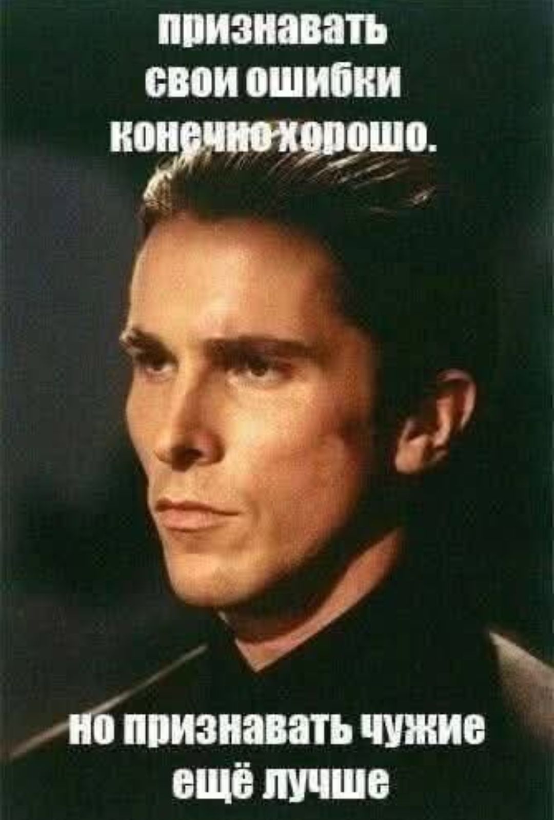 признавать свои ошибки конечно хорошо. но признавать чужие ещё лучше