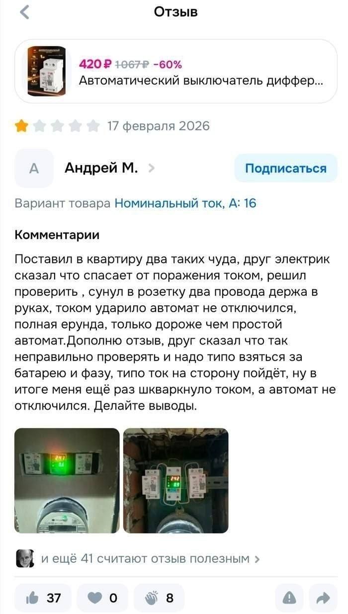 Отзыв Андрей М. Поставил в квартиру два таких чуда, друг электрик сказал что спасает от поражения током, решил проверить, сунул в розетку два провода держа в руках, током ударило автомат не отключился, полная ерунда, только дороже чем простой автомат. Дополню отзыв, друг сказал что так неправильно проверять и надо типо взяться за батарею и фазу,