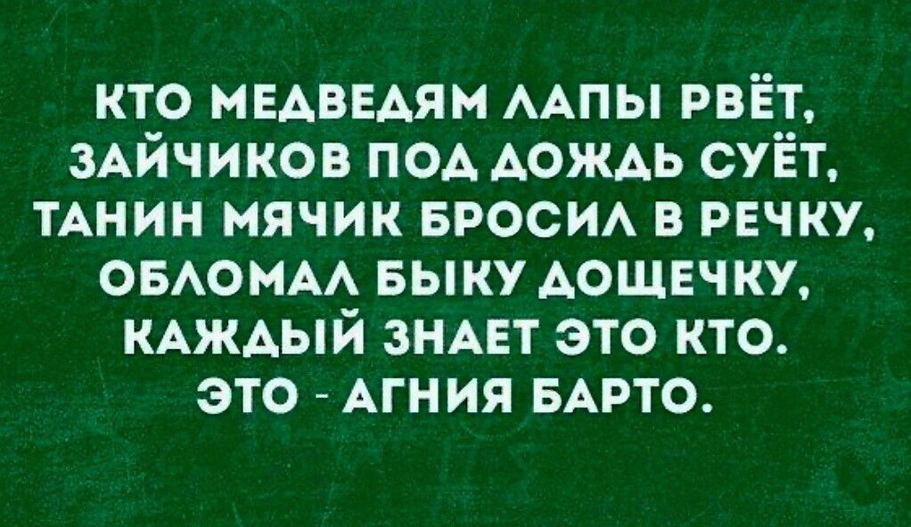 Кто медведям лапы рвёт, зайчиков под дождь суёт, танин мячик бросил в речку, обломал быку дощечку, каждый знает это кто. Это - Агния Барто.