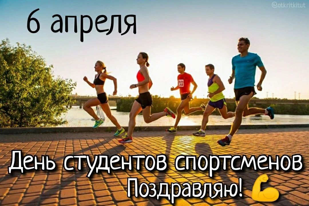6 апреля День студентов спортсменов Поздравляю!