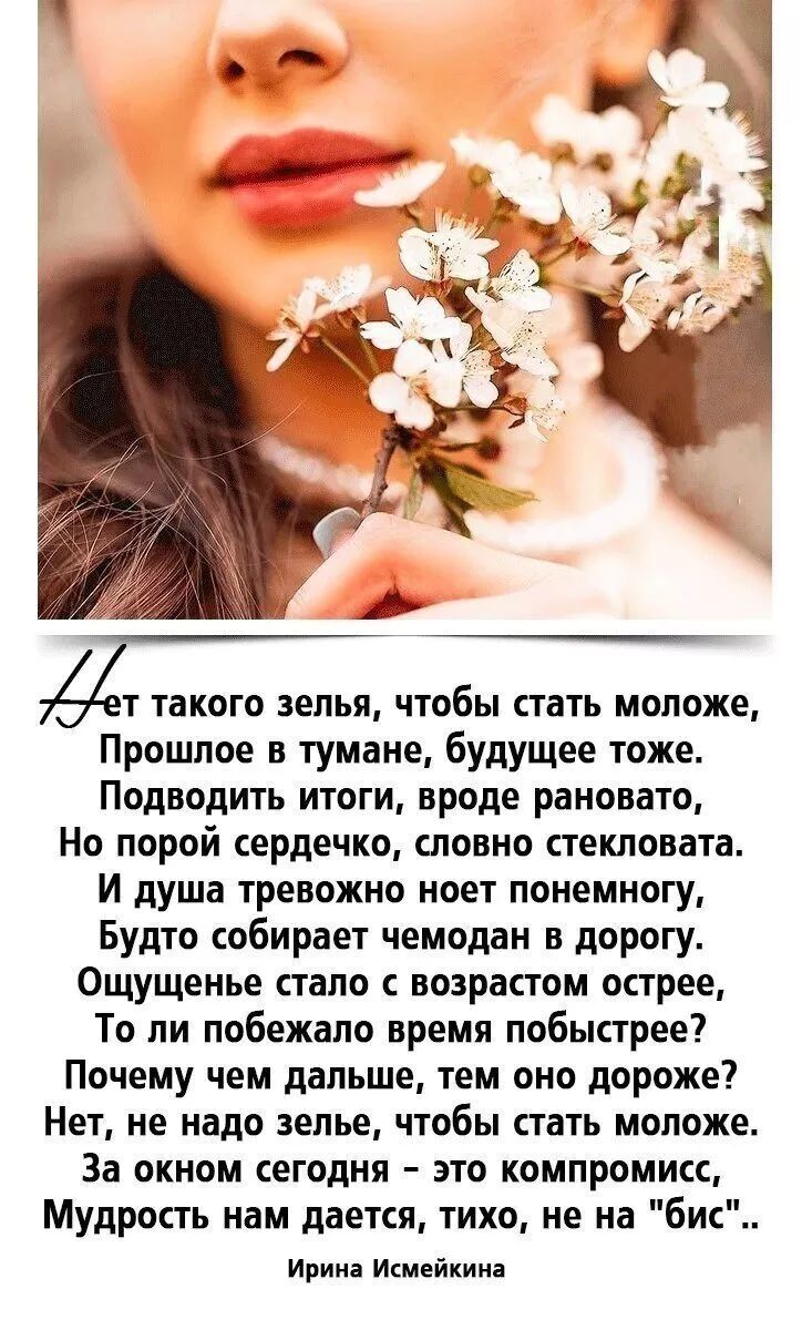 Нет такого зелья, чтобы стать моложе, Прошлое в тумане, будущее тоже. Подводить итоги, вроде рановато, Но порой сердечко, словно стекловата. И душа тревожно ноет понемногу, Будто собирает чемодан в дорогу. Ощущенье стало с возрастомстрее, То ли побежало время побыстрее? Почему чем дальше, тем оно дороже? Нет, не надо зелье, чтобы стать моложе. За