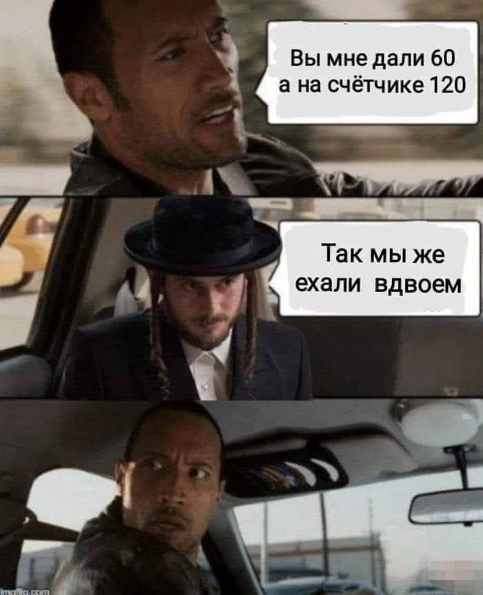 Вы мне дали 60 а на счётчике 120. Так мы же ехали вдвоем.