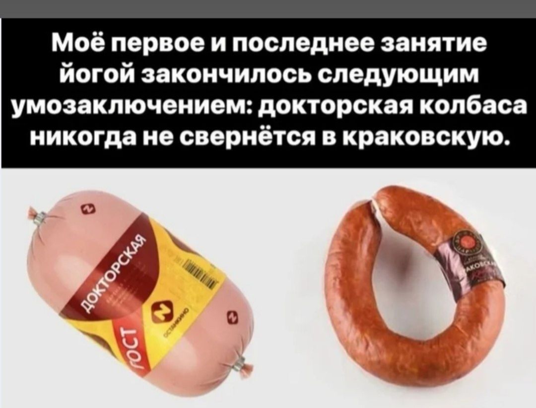 Моё первое и последнее занятие йогой закончилось следующим умозаключением: докторская колбаса никогда не свернётся в краковскую.