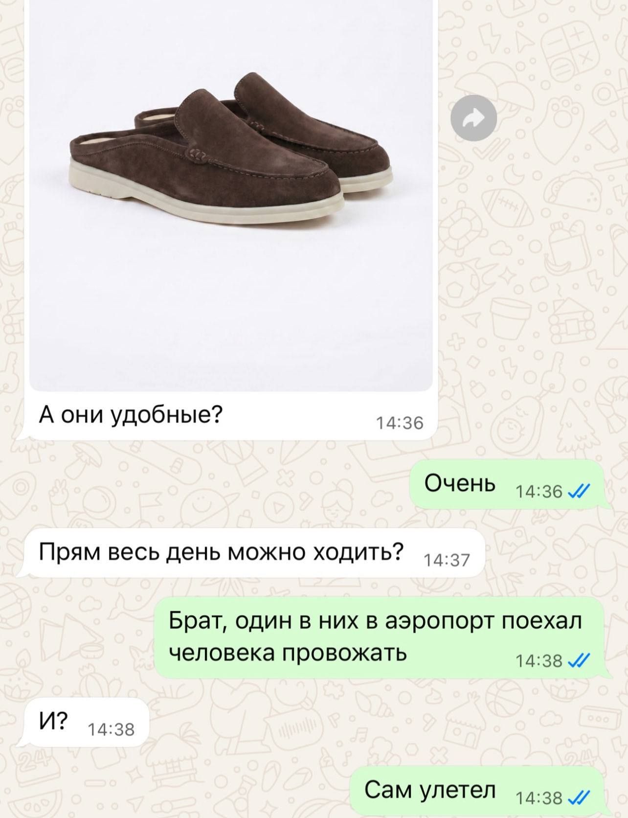 А они удобные? Очень. Прям весь день можно ходить? Брат, один в них в аэропорт поехал человека провожать. И? Сам улетел.