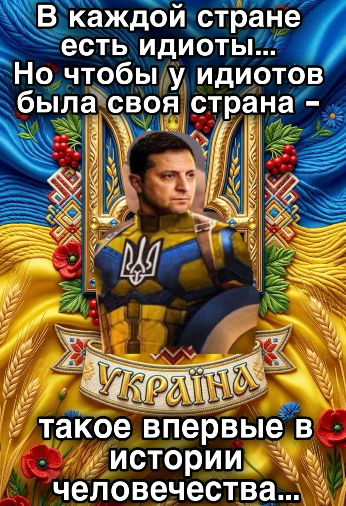 В каждой стране есть идиоты... Но чтобы у идиотов была своя страна – Украина такое впервые в истории человечества...