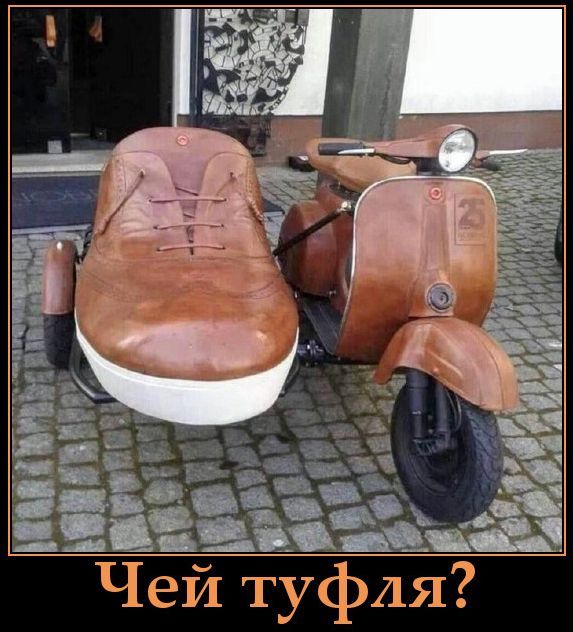 Чей туфля?