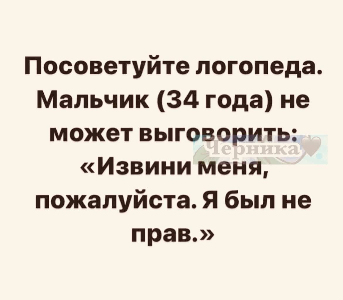 Посоветуйте логопеда. Мальчик (34 года) не может выговорить: «Извини меня, пожалуйста. Я был не прав.»