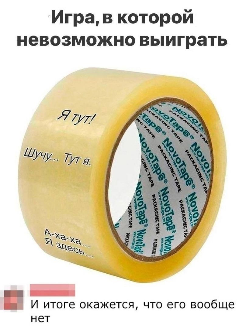 Игра, в которой невозможно выиграть Я тут! Шучу... Тут я. А-ха-ха... Я здесь... И итоге окажется, что его вообще нет