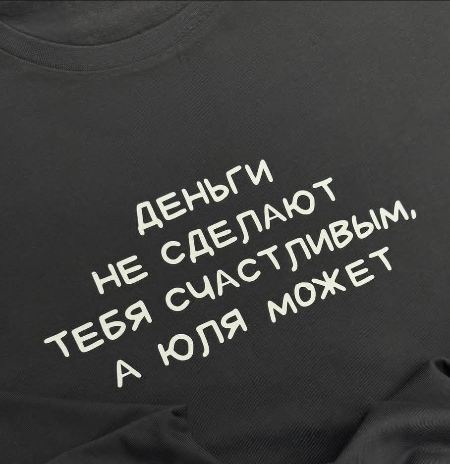 ДЕНЬГИ НЕ СДЕЛАЮТ ТЕБЯ СЧАСТЛИВЫМ, А ЮЛЯ МОЖЕТ