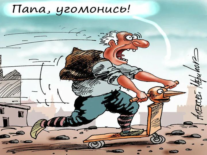 Папа, угомонись!