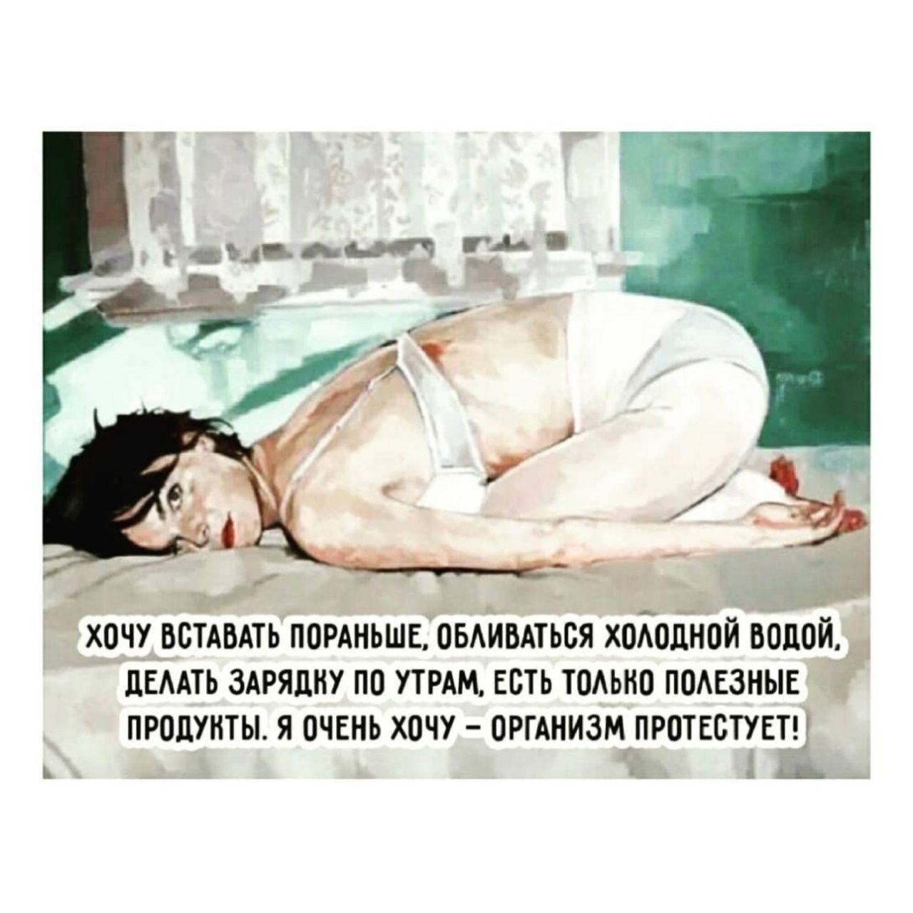 ХОЧУ ВСТАВАТЬ ПОРАНЬШЕ, ОБЛИВАТЬСЯ ХОЛОДНОЙ ВОДОЙ, ДЕЛАТЬ ЗАРЯДКУ ПО УТРАМ, ЕСТЬ ТОЛЬКО ПОЛЕЗНЫЕ ПРОДУКТЫ. Я ОЧЕНЬ ХОЧУ – ОРГАНИЗМ ПРОТЕСТУЕТ!