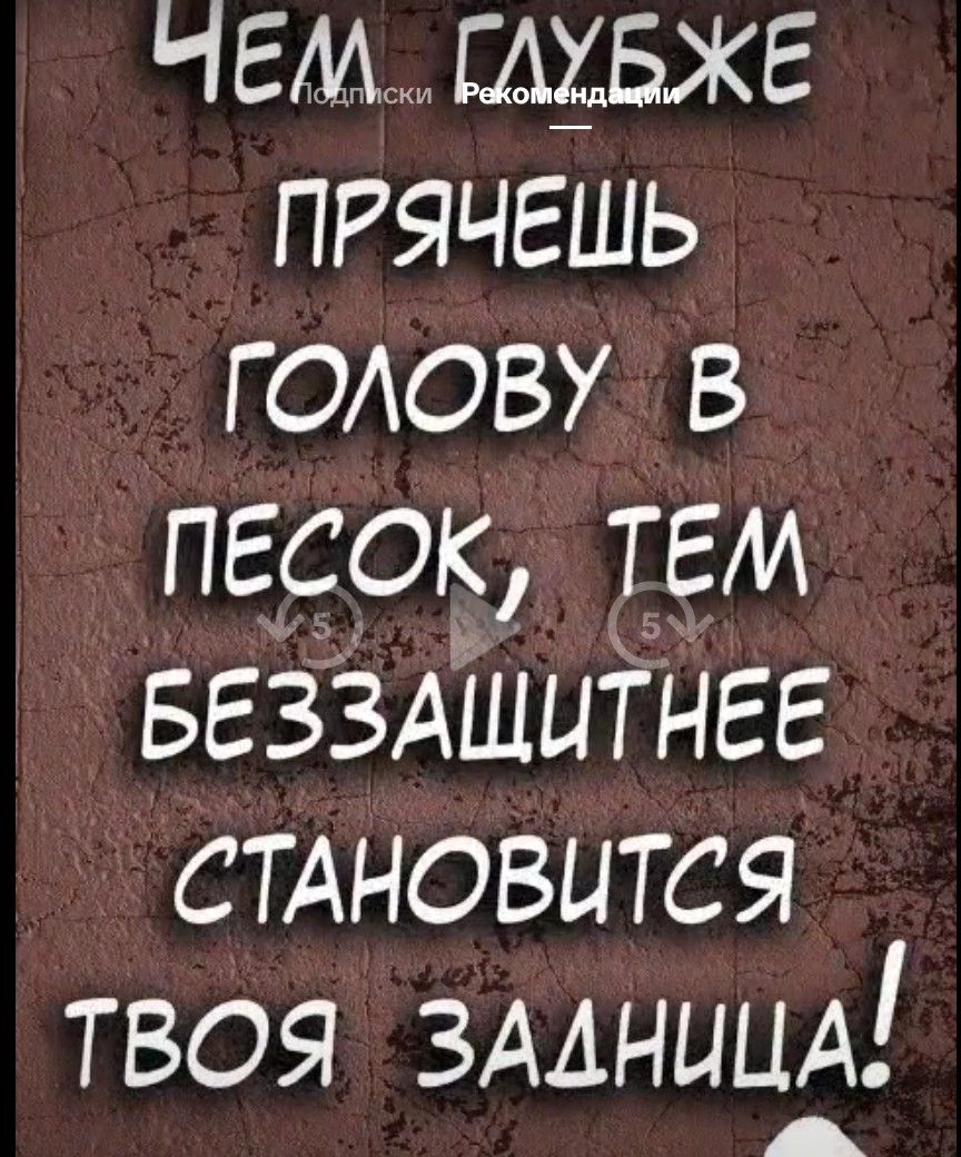 Чем глубже прячешь голову в песок, тем беззащитнее становится твоя задница! Подписки Рекомендации