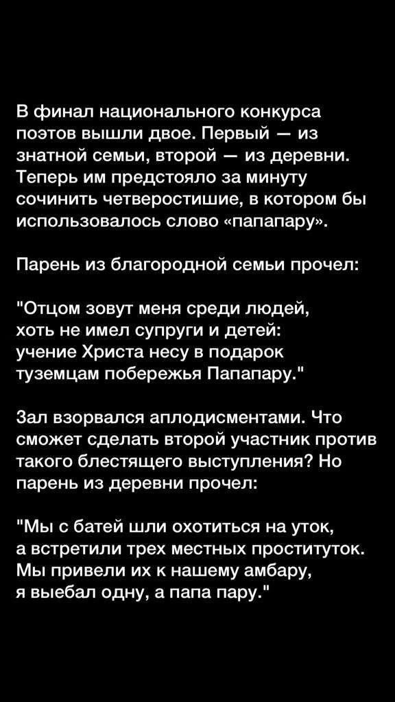 В финал национального конкурса поэтов вышли двое. Первый — из знатной семьи, второй — из деревни. Теперь им предстояло за минуту сочинить четверостишие, в котором бы использовалось слово «папапару». Парень из благородной семьи прочел: 