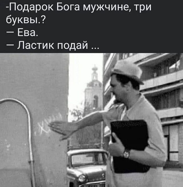 -Подарок Бога мужчине, три буквы.?
— Ева.
— Ластик подай ...