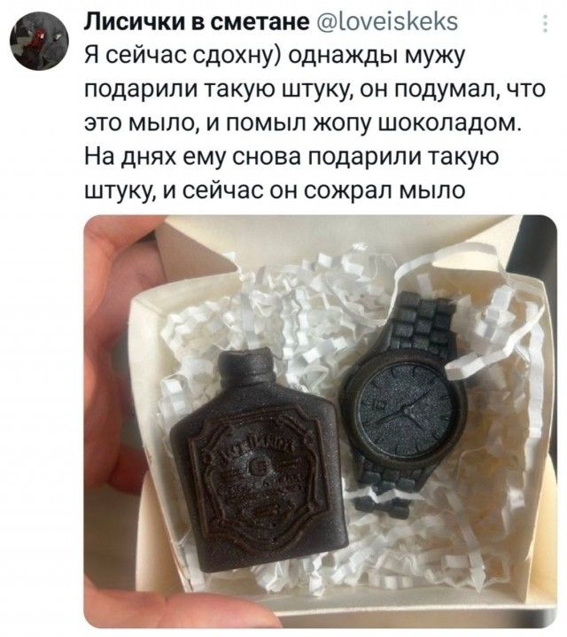 Я сейчас сдохну) однажды мужу подарили такую штуку, он подумал, что это мыло, и помыл жопу шоколадом. На днях ему снова подарили такую штуку, и сейчас он сожрал мыло