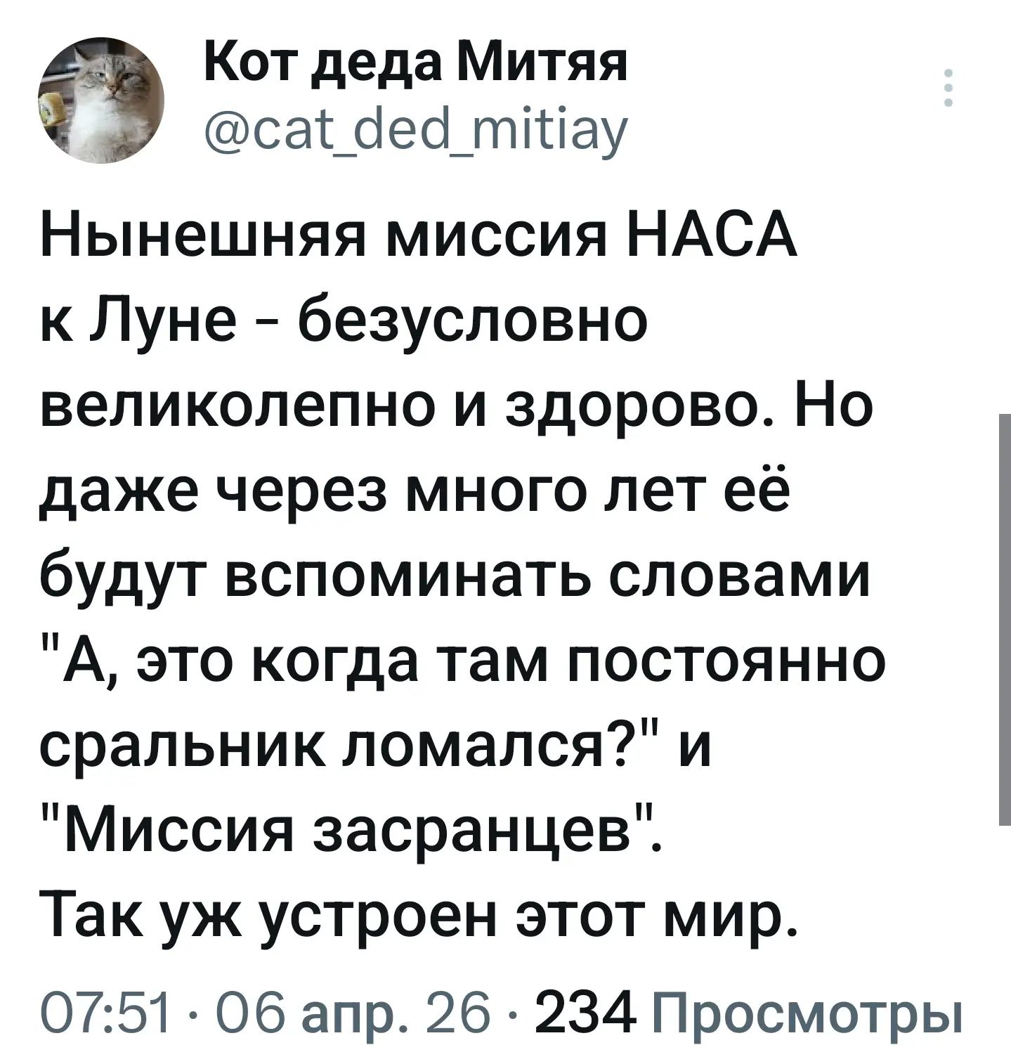 Кот деда Митяя @cat_ded_mitiay Нынешняя миссия НАСА к Луне - безусловно великолепно и здорово. Но даже через много лет её будут вспоминать словами 