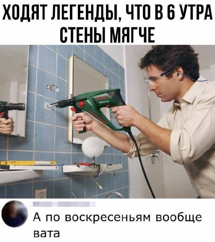 Ходят легенды, что в 6 утра стены мягче. А по воскресеньям вообще вата.