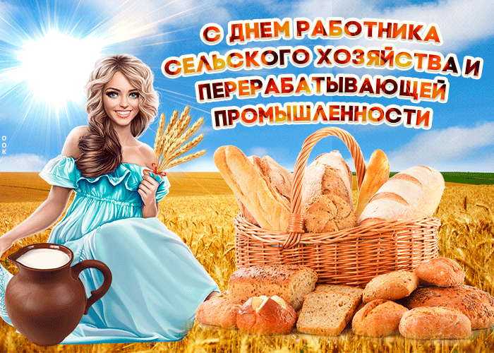 С ДНЕМ РАБОТНИКА СЕЛЬСКОГО ХОЗЯЙСТВА И ПЕРЕРАБАТЫВАЮЩЕЙ ПРОМЫШЛЕННОСТИ
