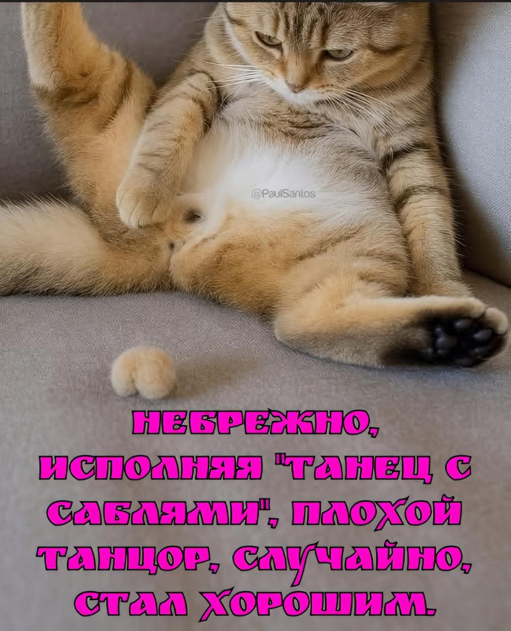 @PaulSantos НЕБРЕЖНО, ИСПОЛНЯЯ 