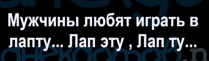 Мужчины любят играть в лапту... Лап эту, Лап ту...
