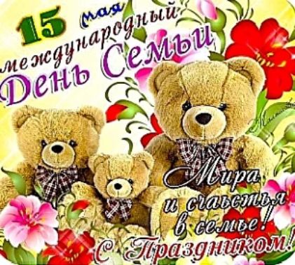 15 мая Международный День Семьи Мира и счастья в семье! С Праздником!