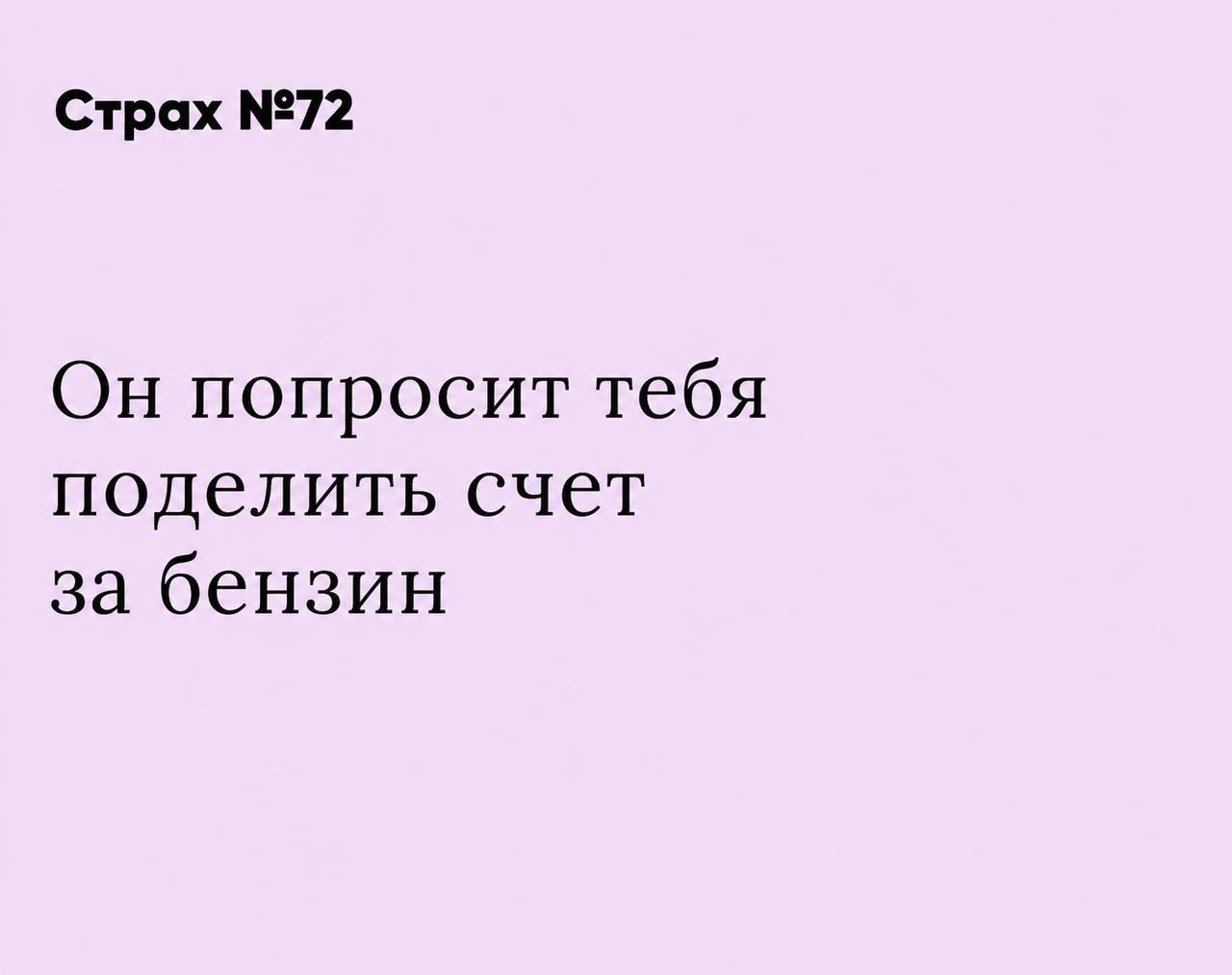 Страх №72 Он попросит тебя поделить счет за бензин