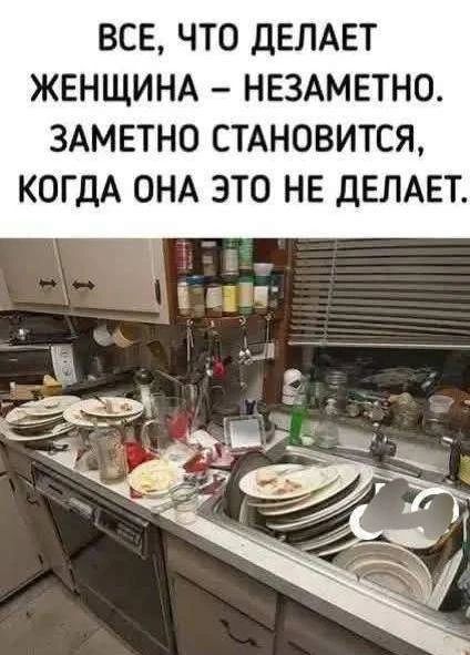 ВСЕ, ЧТО ДЕЛАЕТ ЖЕНЩИНА — НЕЗАМЕТНО. ЗАМЕТНО СТАНОВИТСЯ, КОГДА ОНА ЭТО НЕ ДЕЛАЕТ.