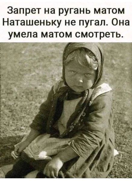 Запрет на ругань матом Наташеньку не пугал. Она умела матом смотреть.